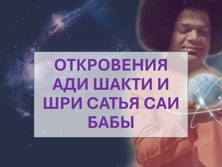 ОТКРОВЕНИЯ АДИ ШАКТИ И ШРИ САТЬЯ САИ БАБЫ