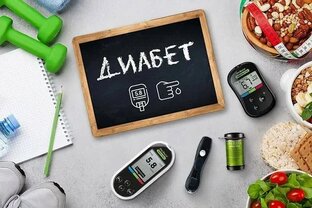 Я болею Сахарным диабетом