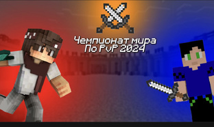 Чемпионат мира по ПВП ROSM WC2024 PvP