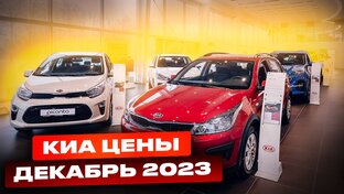 Киа цены 2023