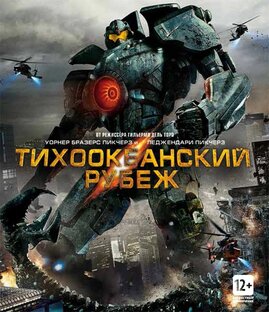 Тихоокеанский рубеж.