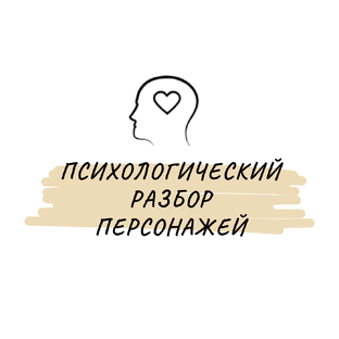 Психологический разбор персонажей