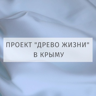 Проект "Древо Жизни" в КРЫМУ