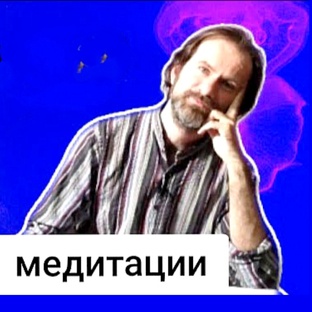 Медитации 