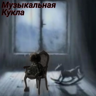 Музыкальная кукла