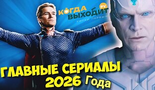 Новые сериалы 2026: последние серии и даты с графиком выхода