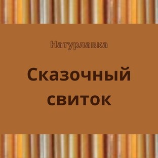 Сказочный свиток