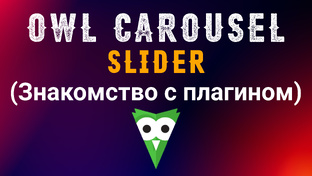 Слайдер - Owl Carousel 2. Тонкости работы с jQuery плагином Owl Carousel 2