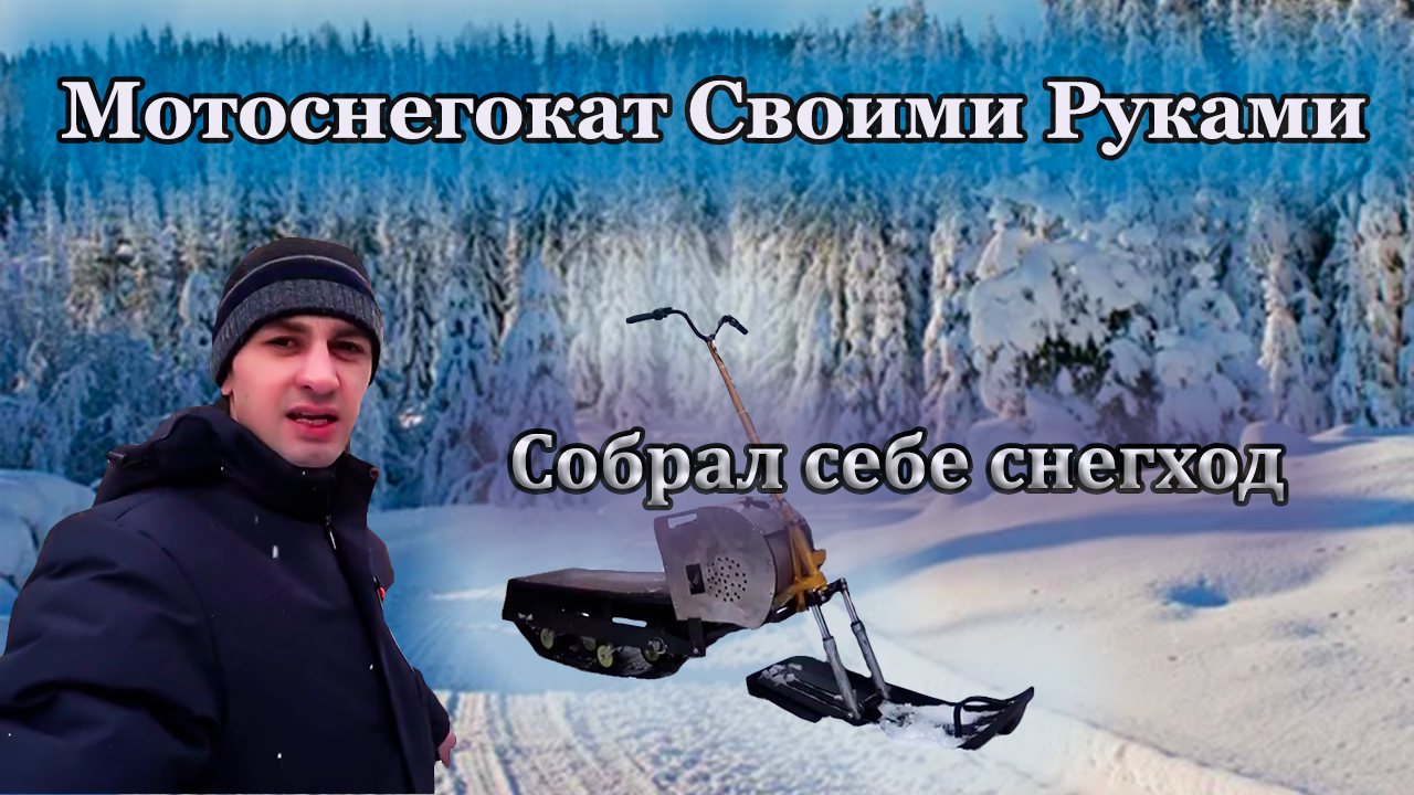 мотоснегокат