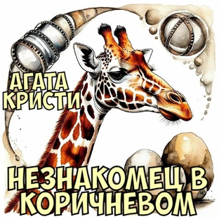 "Человек в коричневом". Агата Кристи.