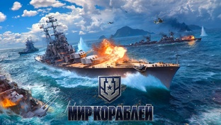 Мир кораблей