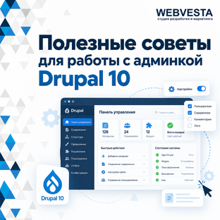 Полезные советы для работы с админкой Drupal 10