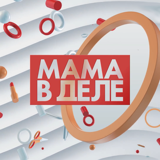 Мама в деле