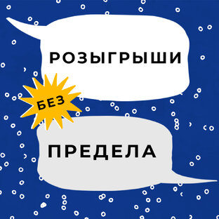  Розыгрыши без Предела