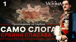 Victoria II: Прохождение за Сербию\Югославию
