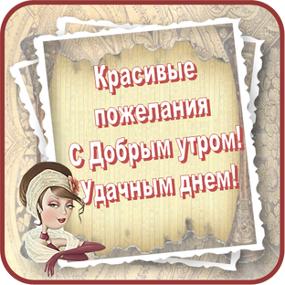 Красивые поздравления с Добрым Утром! 