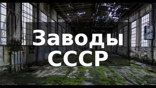Они кормили, одевали и возили полстраны. Что стало с заводами СССР
