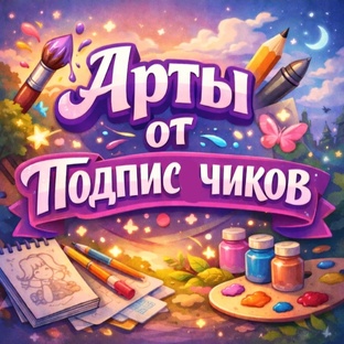 🖼✨ АРТЫ от ПОДПИСЧИКОВ ✨🎨