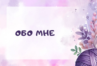 Обо мне