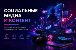 Социальные медиа и контент