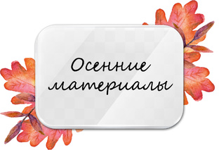 Осень