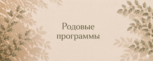 Родовые программы
