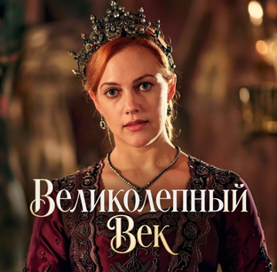 Великолепный Век