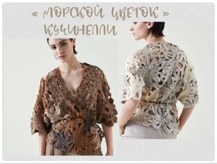 Кардиган Кучинелли "Морской ЦветОк" крючком