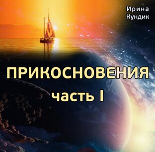 Фантастика, мистика, научная фантастика. Прикосновения. Часть I