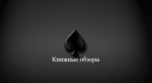 Книжные обзоры