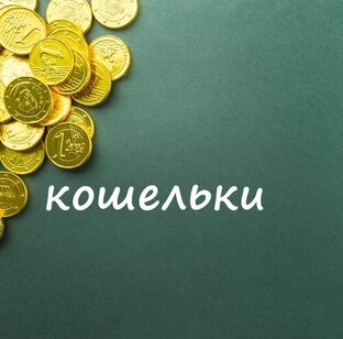 КОШЕЛЬКИ