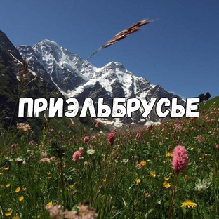Приэльбрусье