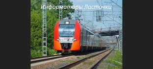 Информаторы электропоезда " Ласточка "