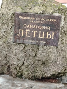 Санаторий Летцы Белоруссия.