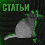 Статьи