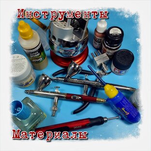 Материалы, инструменты, технологии.