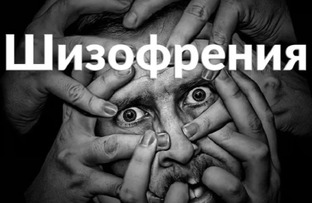 Шизофрения