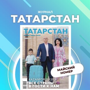 Майский номер 