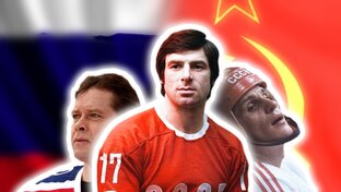 ВЕЛИКИЕ ХОККЕИСТЫ