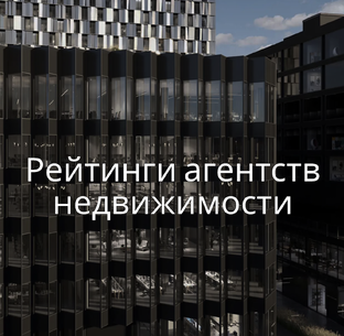 Рейтинги агентств недвижимости / Рейтинги лучших компаний недвижимости Москвы