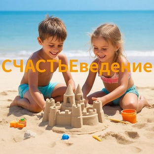 СЧАСТЬЕведение