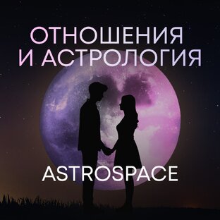 Отношения и Астрология