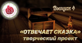 ОТВЕЧАЕТ СКАЗКА