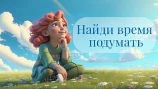Найди время подумать