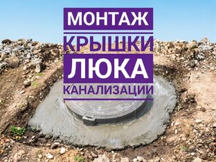 Монтаж и замена люков канализации