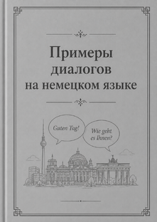 Диалоги на немецком