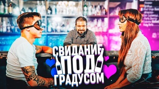 Свидание под градусом 18+