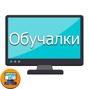 Обучалки
