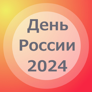 День России 2024