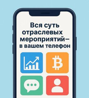Вся суть отраслевых мероприятий — в вашем телефоне. 